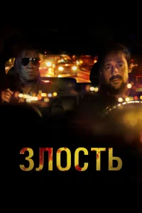 <h1>Злость</h1>