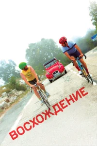 <h1>Восхождение</h1>