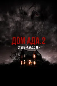 <h1>ООО «Дом Ада» 2: Отель города Абаддон</h1>