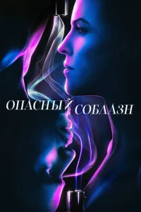 <h1>Опасный соблазн</h1>