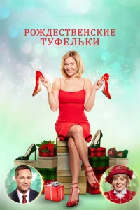 <h1>Рождественские туфельки</h1>