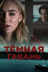 <h1>Темная гавань</h1>