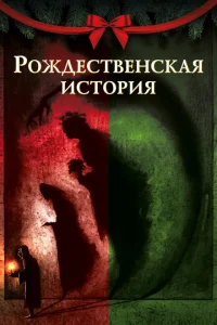 <h1>Рождественская песнь</h1>