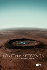 <h1>Кометы и метеориты: Гости из далёких миров </h1>
