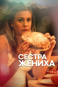 <h1>Сестра жениха</h1>