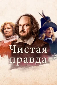 <h1>Чистая правда</h1>