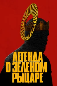 <h1>Легенда о Зелёном рыцаре</h1>