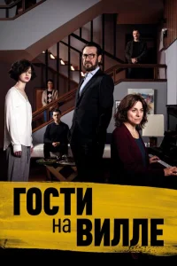 <h1>Гости на вилле</h1>
