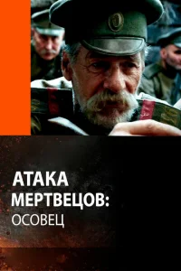 <h1>Атака мертвецов: Осовец</h1>