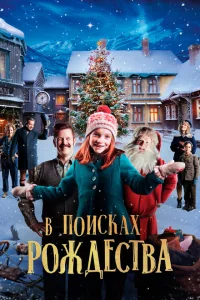 <h1>Элиза и забытое Рождество</h1>