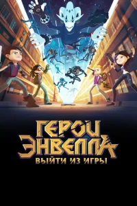 <h1>Герои Энвелла: Выйти из игры</h1>