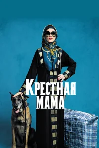 <h1>Крестная мама</h1>