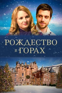 <h1>Рождество в горах</h1>