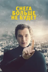 <h1>Снега больше не будет</h1>