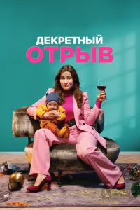 <h1>Декретный отрыв</h1>