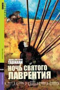 <h1>Ночь святого Лоренцо</h1>