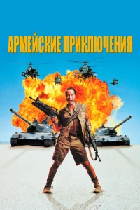 <h1>Армейские приключения</h1>