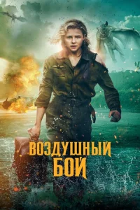 <h1>Воздушный бой</h1>