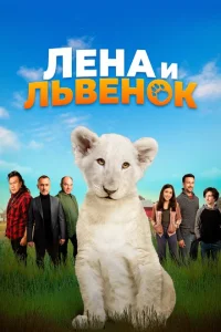 <h1>Лена и львенок</h1>