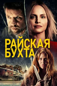 <h1>Райская бухта</h1>