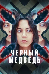 <h1>Чёрный медведь</h1>