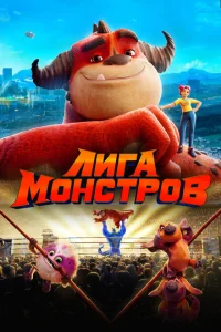 <h1>Лига монстров</h1>