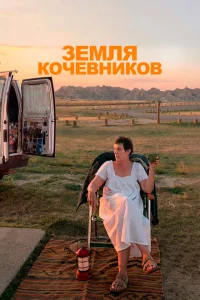 <h1>Земля кочевников</h1>