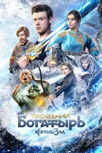 <h1>Последний богатырь: Корень зла</h1>