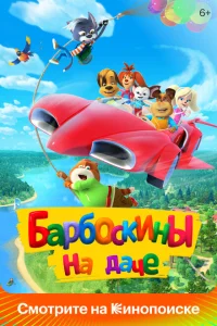 <h1>Барбоскины на даче</h1>