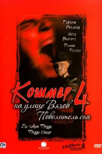 <h1>Кошмар на улице Вязов 4: Повелитель сна</h1>