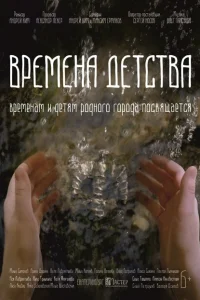 <h1>Времена детства </h1>