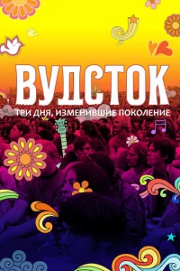 <h1>Вудсток: Три дня, изменившие поколение</h1>