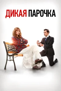 <h1>Дикая парочка</h1>