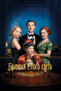 <h1>Бывшая с того света</h1>