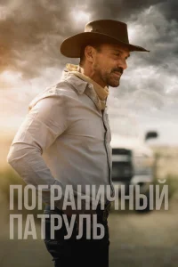 <h1>Пограничный патруль</h1>