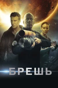 <h1>Брешь</h1>