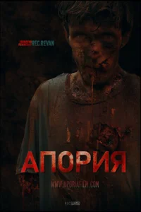 <h1>Апория</h1>