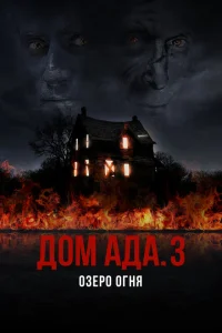 <h1>ООО «Дом Ада» 3: Огненное озеро</h1>