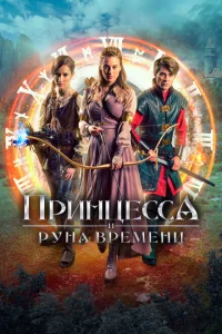 <h1>Принцесса, заколдованная во времени</h1>