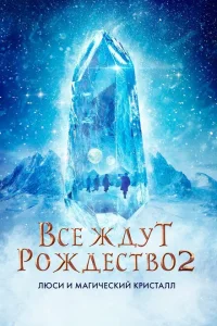 <h1>Все ждут Рождества 2: Люси и магический кристалл</h1>