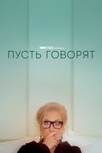 <h1>Пусть говорят</h1>