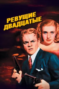 <h1>Ревущие двадцатые, или Судьба солдата в Америке</h1>