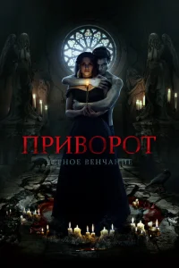 <h1>Приворот. Черное венчание</h1>