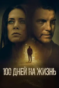 <h1>100 дней на жизнь</h1>