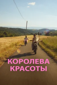 <h1>Королева красоты</h1>