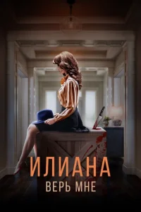 <h1>Илиана. Верь мне</h1>