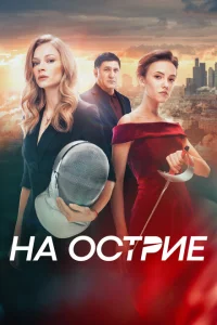 <h1>На острие</h1>