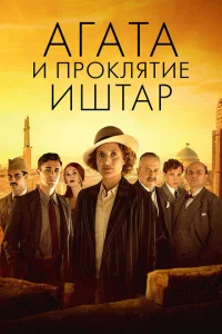 <h1>Агата и проклятие Иштар</h1>