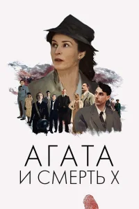 <h1>Агата и смерть X</h1>