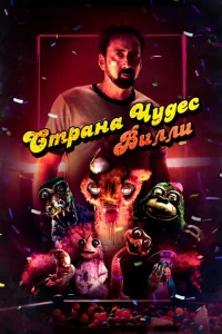 <h1>Страна чудес Вилли</h1>